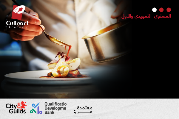 برنامج فنون الطهي المعتمد
